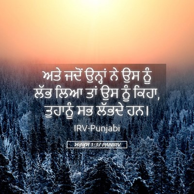 Picture 05 - ਮਰਕੁਸ 1:37 PANIRV - ਅਤੇ ਜਦੋਂ ਉਨ੍ਹਾਂ ਨੇ - Bible Verse Picture