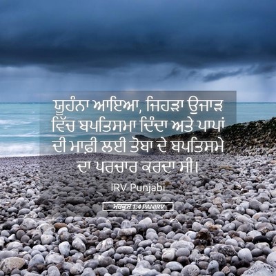 Picture 05 - ਮਰਕੁਸ 1:4 PANIRV - ਯੂਹੰਨਾ ਆਇਆ, ਜਿਹੜਾ - Bible Verse Picture
