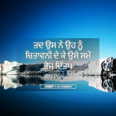 Picture 05 - ਮਰਕੁਸ 1:43 PANIRV - ਤਦ ਉਸ ਨੇ ਉਹ ਨੂੰ - Bible Verse Picture
