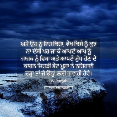 Picture 05 - ਮਰਕੁਸ 1:44 PANIRV - ਅਤੇ ਉਹ ਨੂੰ ਇਹ ਕਿਹਾ, - Bible Verse Picture