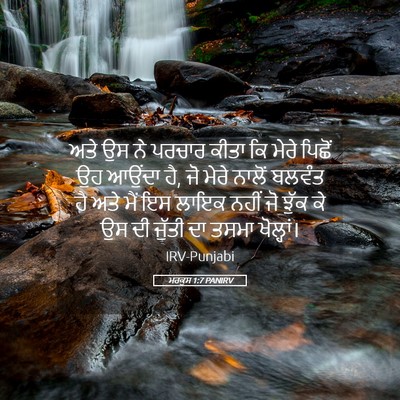 Picture 05 - ਮਰਕੁਸ 1:7 PANIRV - ਅਤੇ ਉਸ ਨੇ ਪਰਚਾਰ - Bible Verse Picture
