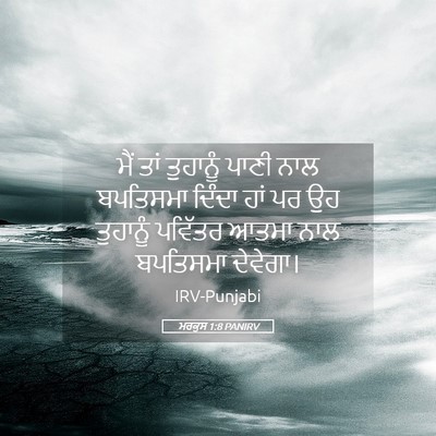 Picture 05 - ਮਰਕੁਸ 1:8 PANIRV - ਮੈਂ ਤਾਂ ਤੁਹਾਨੂੰ - Bible Verse Picture