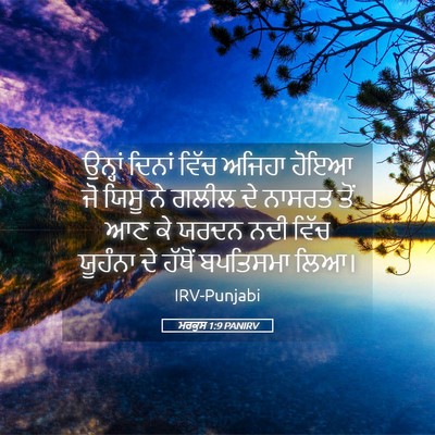 Picture 05 - ਮਰਕੁਸ 1:9 PANIRV - ਉਨ੍ਹਾਂ ਦਿਨਾਂ ਵਿੱਚ - Bible Verse Picture
