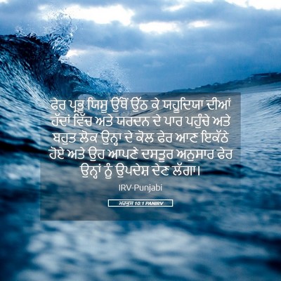 Picture 05 - ਮਰਕੁਸ 10:1 PANIRV - ਫੇਰ ਪ੍ਰਭੂ ਯਿਸੂ - Bible Verse Picture