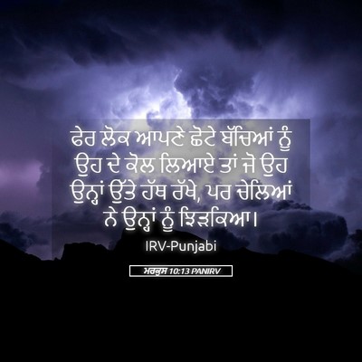 Picture 05 - ਮਰਕੁਸ 10:13 PANIRV - ਫੇਰ ਲੋਕ ਆਪਣੇ ਛੋਟੇ - Bible Verse Picture