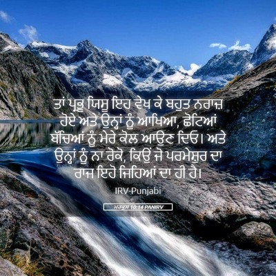 Picture 05 - ਮਰਕੁਸ 10:14 PANIRV - ਤਾਂ ਪ੍ਰਭੂ ਯਿਸੂ ਇਹ - Bible Verse Picture