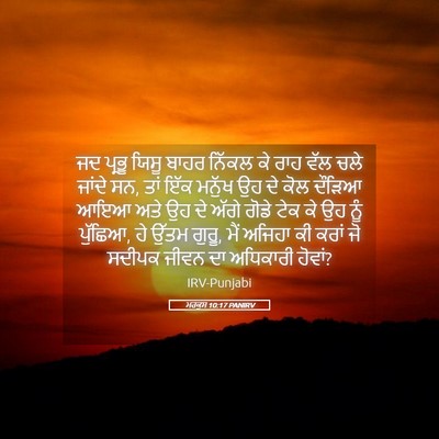 Picture 05 - ਮਰਕੁਸ 10:17 PANIRV - ਜਦ ਪ੍ਰਭੂ ਯਿਸੂ ਬਾਹਰ - Bible Verse Picture