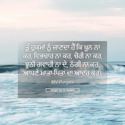 Picture 05 - ਮਰਕੁਸ 10:19 PANIRV - ਤੂੰ ਹੁਕਮਾਂ ਨੂੰ - Bible Verse Picture