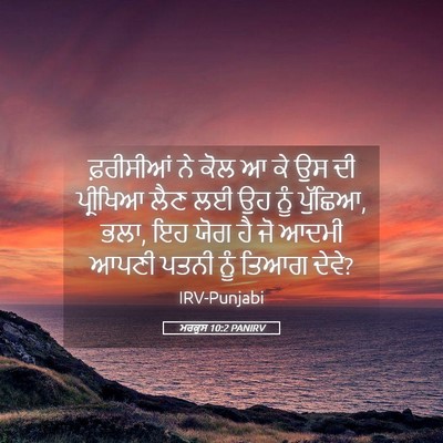 Picture 05 - ਮਰਕੁਸ 10:2 PANIRV - ਫ਼ਰੀਸੀਆਂ ਨੇ ਕੋਲ ਆ - Bible Verse Picture