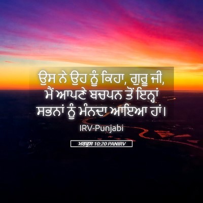 Picture 05 - ਮਰਕੁਸ 10:20 PANIRV - ਉਸ ਨੇ ਉਹ ਨੂੰ ਕਿਹਾ, - Bible Verse Picture
