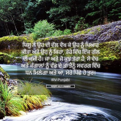 Picture 05 - ਮਰਕੁਸ 10:21 PANIRV - ਯਿਸੂ ਨੇ ਉਹ ਦੀ ਵੱਲ - Bible Verse Picture