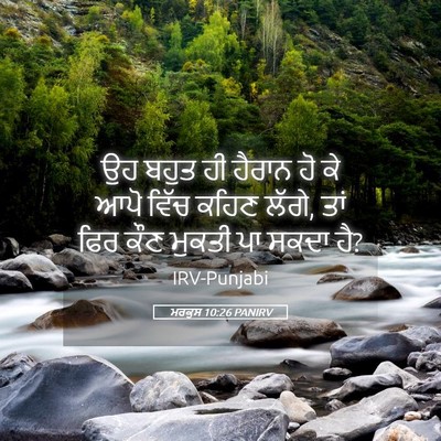 Picture 05 - ਮਰਕੁਸ 10:26 PANIRV - ਉਹ ਬਹੁਤ ਹੀ ਹੈਰਾਨ ਹੋ - Bible Verse Picture