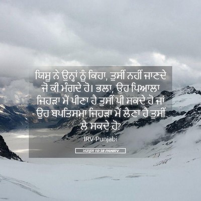 Picture 05 - ਮਰਕੁਸ 10:38 PANIRV - ਯਿਸੂ ਨੇ ਉਨ੍ਹਾਂ ਨੂੰ - Bible Verse Picture