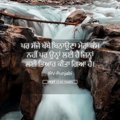 Picture 05 - ਮਰਕੁਸ 10:40 PANIRV - ਪਰ ਸੱਜੇ ਖੱਬੇ - Bible Verse Picture