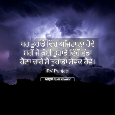 Picture 05 - ਮਰਕੁਸ 10:43 PANIRV - ਪਰ ਤੁਹਾਡੇ ਵਿੱਚ - Bible Verse Picture