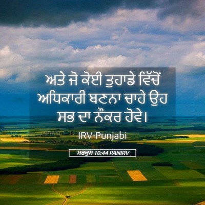 Picture 05 - ਮਰਕੁਸ 10:44 PANIRV - ਅਤੇ ਜੋ ਕੋਈ ਤੁਹਾਡੇ - Bible Verse Picture
