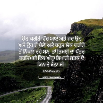 Picture 05 - ਮਰਕੁਸ 10:46 PANIRV - ਉਹ ਯਰੀਹੋ ਵਿੱਚ ਆਏ - Bible Verse Picture