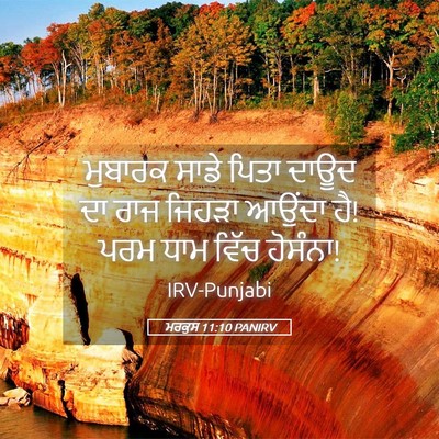 Picture 05 - ਮਰਕੁਸ 11:10 PANIRV - ਮੁਬਾਰਕ ਸਾਡੇ ਪਿਤਾ - Bible Verse Picture