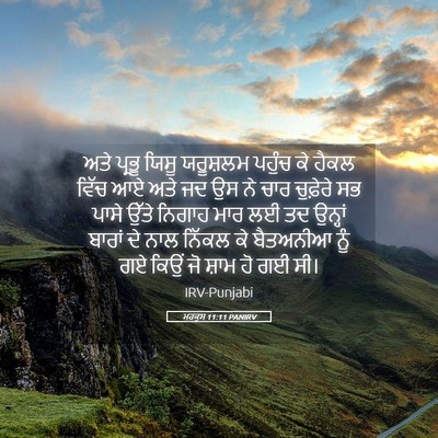 Picture 05 - ਮਰਕੁਸ 11:11 PANIRV - ਅਤੇ ਪ੍ਰਭੂ ਯਿਸੂ - Bible Verse Picture