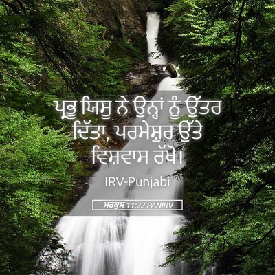 Picture 05 - ਮਰਕੁਸ 11:22 PANIRV - ਪ੍ਰਭੂ ਯਿਸੂ ਨੇ - Bible Verse Picture