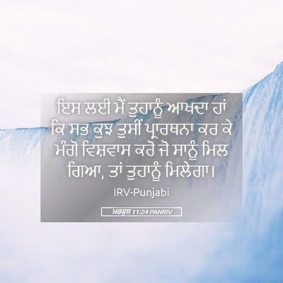 Picture 05 - ਮਰਕੁਸ 11:24 PANIRV - ਇਸ ਲਈ ਮੈਂ ਤੁਹਾਨੂੰ - Bible Verse Picture