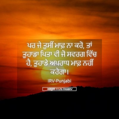 Picture 05 - ਮਰਕੁਸ 11:26 PANIRV - ਪਰ ਜੇ ਤੁਸੀਂ ਮਾਫ਼ ਨਾ - Bible Verse Picture
