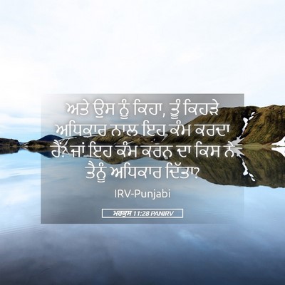 Picture 05 - ਮਰਕੁਸ 11:28 PANIRV - ਅਤੇ ਉਸ ਨੂੰ ਕਿਹਾ, - Bible Verse Picture