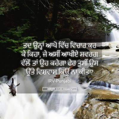 Picture 05 - ਮਰਕੁਸ 11:31 PANIRV - ਤਦ ਉਨ੍ਹਾਂ ਆਪੋ ਵਿੱਚ - Bible Verse Picture