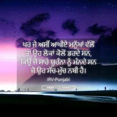 Picture 05 - ਮਰਕੁਸ 11:32 PANIRV - ਪਰ ਜੇ ਅਸੀਂ ਆਖੀਏ - Bible Verse Picture