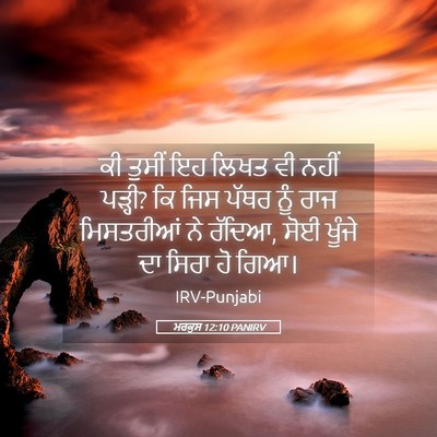 Picture 05 - ਮਰਕੁਸ 12:10 PANIRV - ਕੀ ਤੁਸੀਂ ਇਹ ਲਿਖਤ ਵੀ - Bible Verse Picture