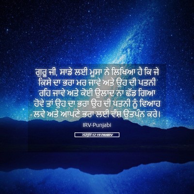 Picture 05 - ਮਰਕੁਸ 12:19 PANIRV - ਗੁਰੂ ਜੀ, ਸਾਡੇ ਲਈ - Bible Verse Picture