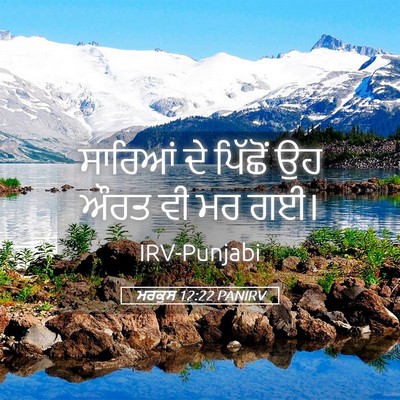 Picture 05 - ਮਰਕੁਸ 12:22 PANIRV - ਸਾਰਿਆਂ ਦੇ ਪਿੱਛੋਂ - Bible Verse Picture
