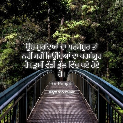 Picture 05 - ਮਰਕੁਸ 12:27 PANIRV - ਉਹ ਮੁਰਦਿਆਂ ਦਾ - Bible Verse Picture