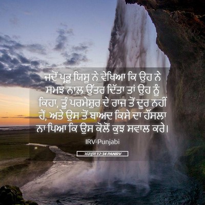Picture 05 - ਮਰਕੁਸ 12:34 PANIRV - ਜਦੋਂ ਪ੍ਰਭੂ ਯਿਸੂ ਨੇ - Bible Verse Picture