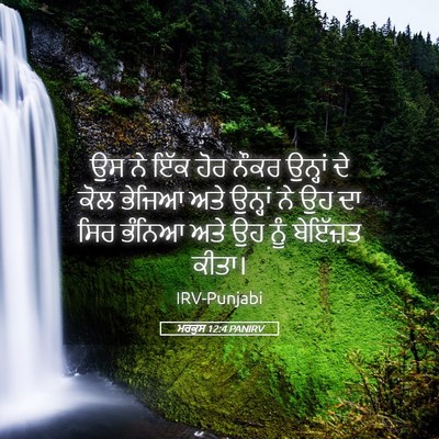 Picture 05 - ਮਰਕੁਸ 12:4 PANIRV - ਉਸ ਨੇ ਇੱਕ ਹੋਰ ਨੌਕਰ - Bible Verse Picture
