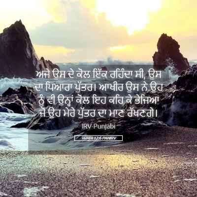Picture 05 - ਮਰਕੁਸ 12:6 PANIRV - ਅਜੇ ਉਸ ਦੇ ਕੋਲ ਇੱਕ - Bible Verse Picture