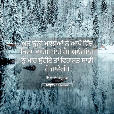 Picture 05 - ਮਰਕੁਸ 12:7 PANIRV - ਅਤੇ ਉਨ੍ਹਾਂ ਮਾਲੀਆਂ - Bible Verse Picture