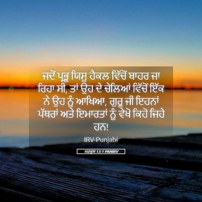 Picture 05 - ਮਰਕੁਸ 13:1 PANIRV - ਜਦੋਂ ਪ੍ਰਭੂ ਯਿਸੂ - Bible Verse Picture