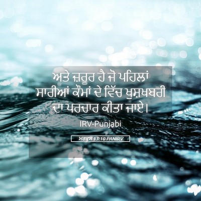 Picture 05 - ਮਰਕੁਸ 13:10 PANIRV - ਅਤੇ ਜ਼ਰੂਰ ਹੈ ਜੋ - Bible Verse Picture