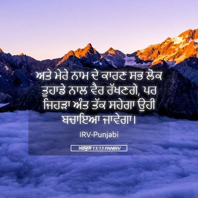 Picture 05 - ਮਰਕੁਸ 13:13 PANIRV - ਅਤੇ ਮੇਰੇ ਨਾਮ ਦੇ - Bible Verse Picture