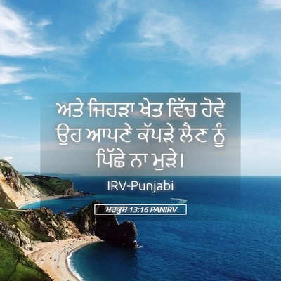 Picture 05 - ਮਰਕੁਸ 13:16 PANIRV - ਅਤੇ ਜਿਹੜਾ ਖੇਤ ਵਿੱਚ - Bible Verse Picture