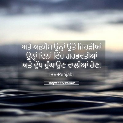 Picture 05 - ਮਰਕੁਸ 13:17 PANIRV - ਅਤੇ ਅਫ਼ਸੋਸ ਉਨ੍ਹਾਂ - Bible Verse Picture