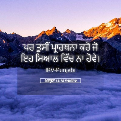 Picture 05 - ਮਰਕੁਸ 13:18 PANIRV - ਪਰ ਤੁਸੀਂ ਪ੍ਰਾਰਥਨਾ - Bible Verse Picture