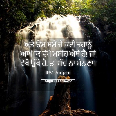 Picture 05 - ਮਰਕੁਸ 13:21 PANIRV - ਅਤੇ ਉਸ ਸਮੇਂ ਜੇ ਕੋਈ - Bible Verse Picture