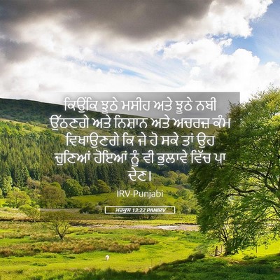 Picture 05 - ਮਰਕੁਸ 13:22 PANIRV - ਕਿਉਂਕਿ ਝੂਠੇ ਮਸੀਹ - Bible Verse Picture