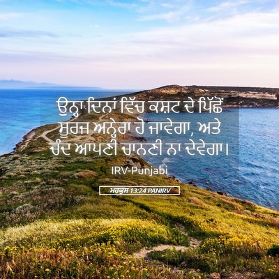 Picture 05 - ਮਰਕੁਸ 13:24 PANIRV - ਉਨ੍ਹਾ ਦਿਨਾਂ ਵਿੱਚ - Bible Verse Picture