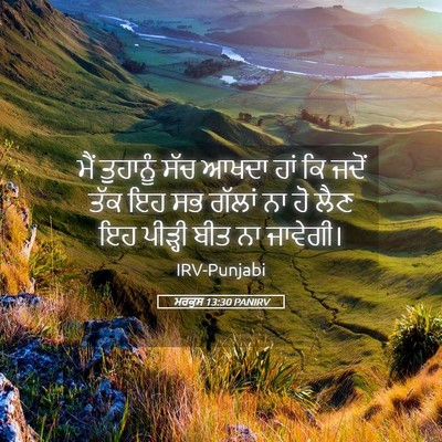 Picture 05 - ਮਰਕੁਸ 13:30 PANIRV - ਮੈਂ ਤੁਹਾਨੂੰ ਸੱਚ - Bible Verse Picture