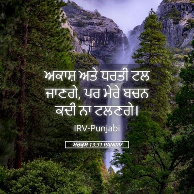 Picture 05 - ਮਰਕੁਸ 13:31 PANIRV - ਅਕਾਸ਼ ਅਤੇ ਧਰਤੀ ਟਲ - Bible Verse Picture