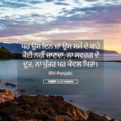 Picture 05 - ਮਰਕੁਸ 13:32 PANIRV - ਪਰ ਉਸ ਦਿਨ ਜਾਂ ਉਸ - Bible Verse Picture