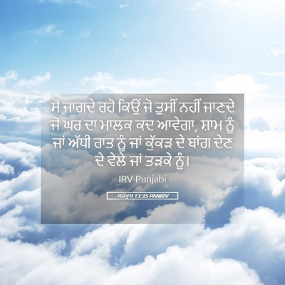 Picture 05 - ਮਰਕੁਸ 13:35 PANIRV - ਸੋ ਜਾਗਦੇ ਰਹੋ ਕਿਉਂ - Bible Verse Picture